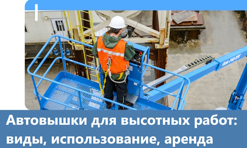 Автовышки для высотных работ в Улане-Удэ